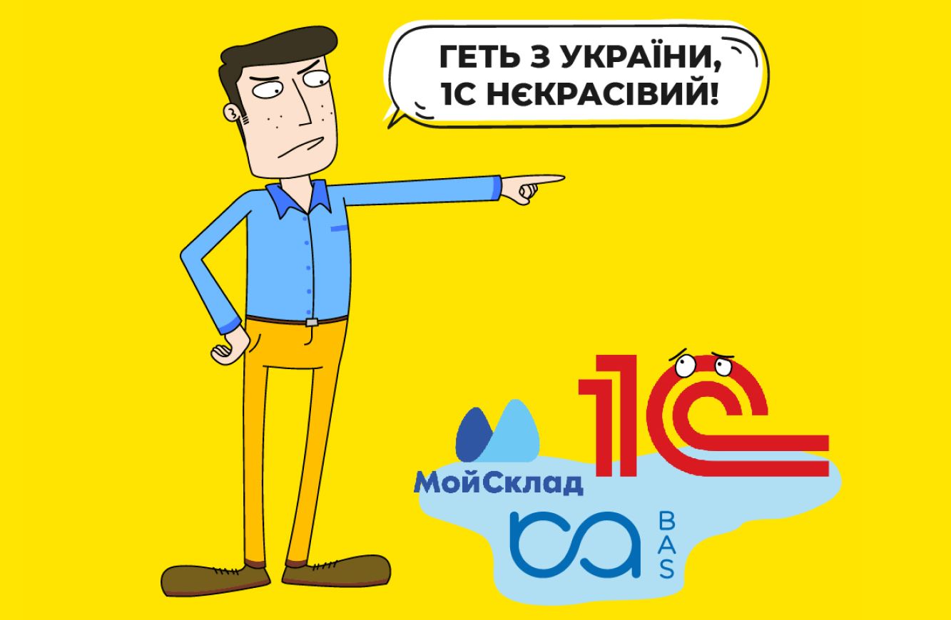 Чому бізнес досі не відмовився від російських програм?