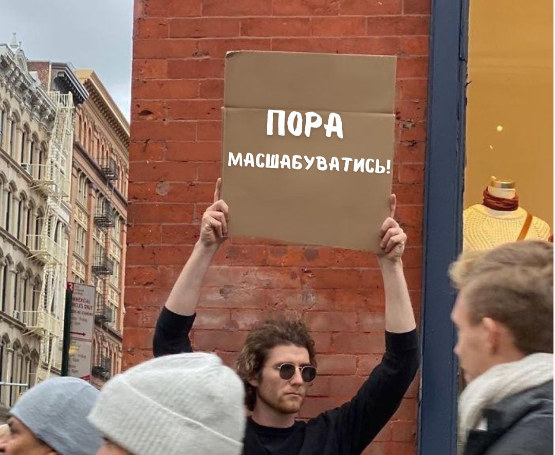 Передумови масштабування бізнесу
