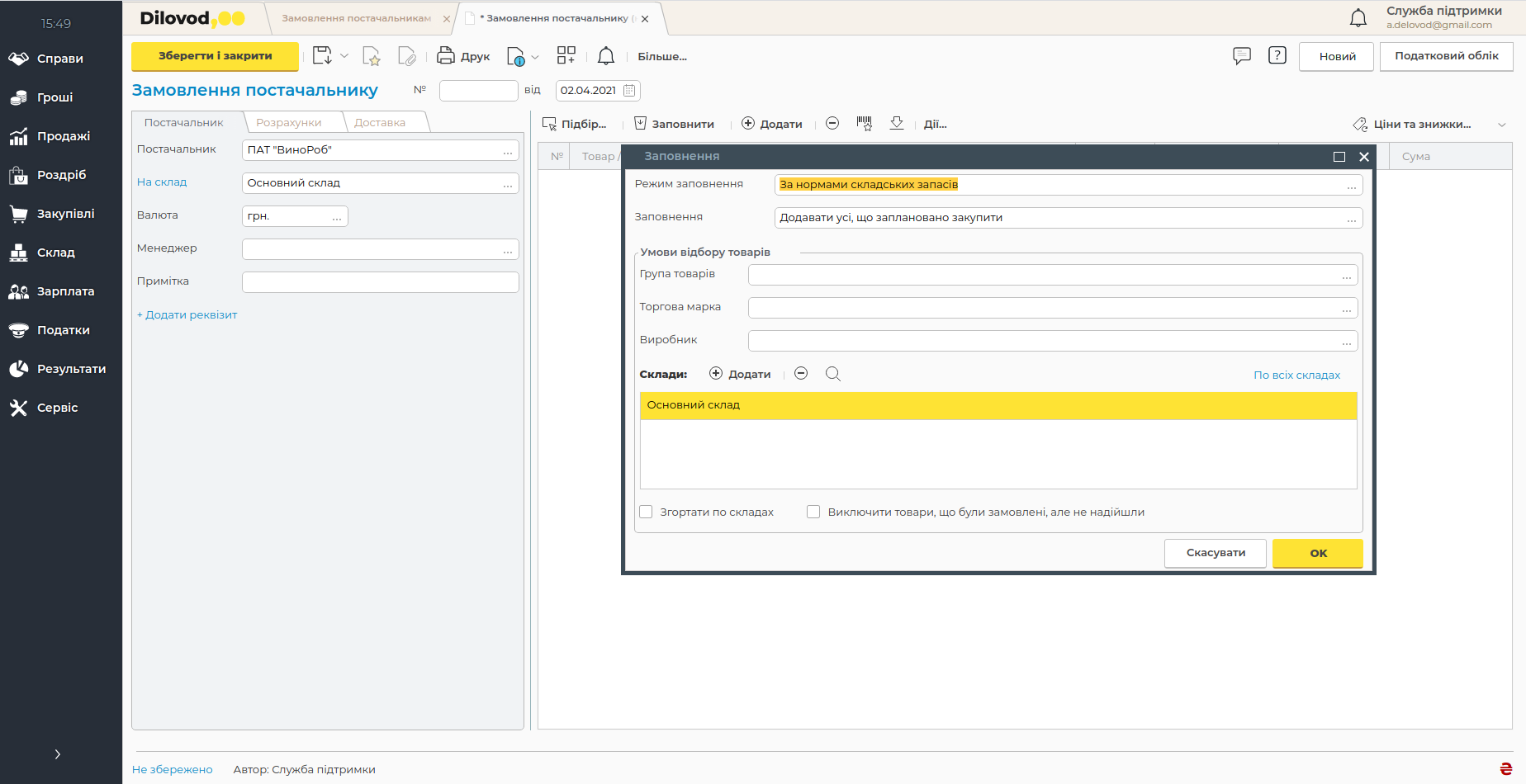 Формируйте заказы поставщикам автоматически