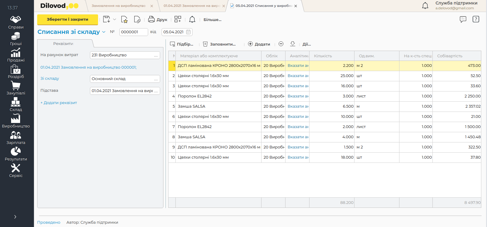 Списання матеріалів, комплектуючих та сировини