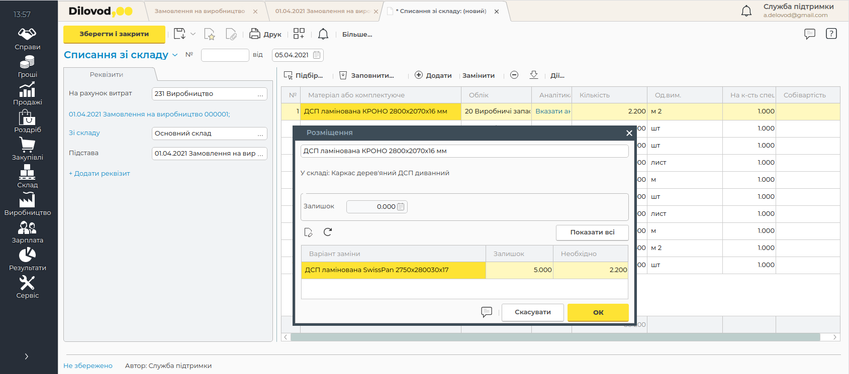 Ведіть облік заміни і аналогів