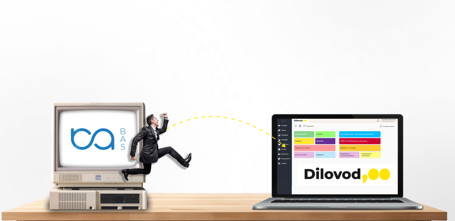 Dilovod: реальна альтернатива 1C (BAS)