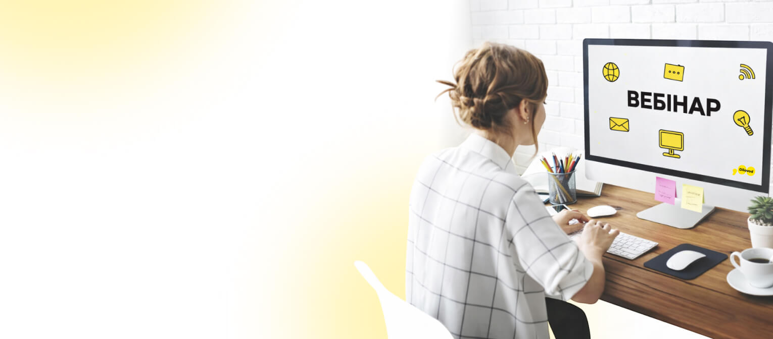 Вебінари для бухгалтерів і підприємців