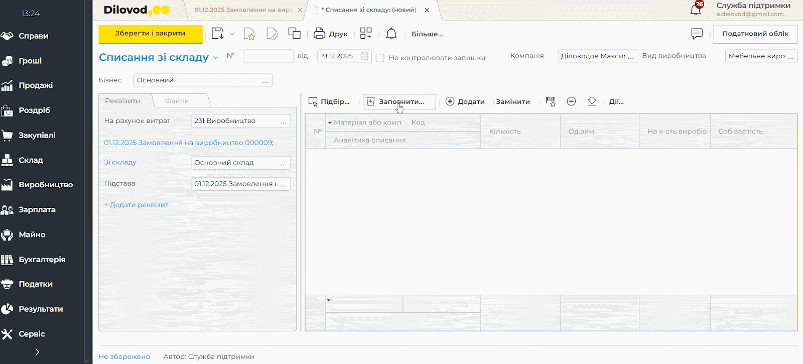 Додавайте до списання матеріали, які є на складі
