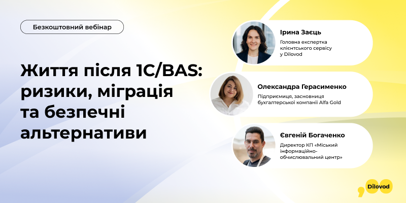Як перейти з 1С/BAS без стресу, помилок і зупинки роботи