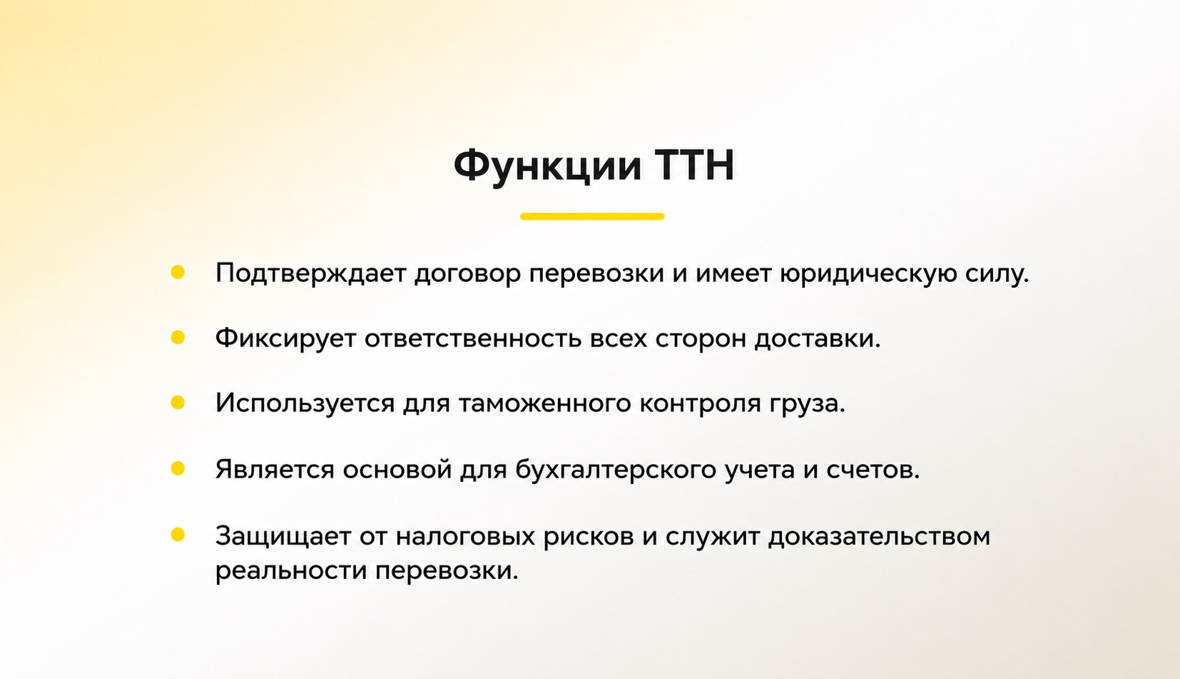 Что такое ТТН и какие ее функции?