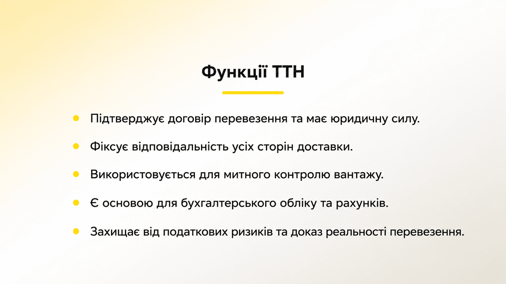 Що таке ТТН і які її функції?