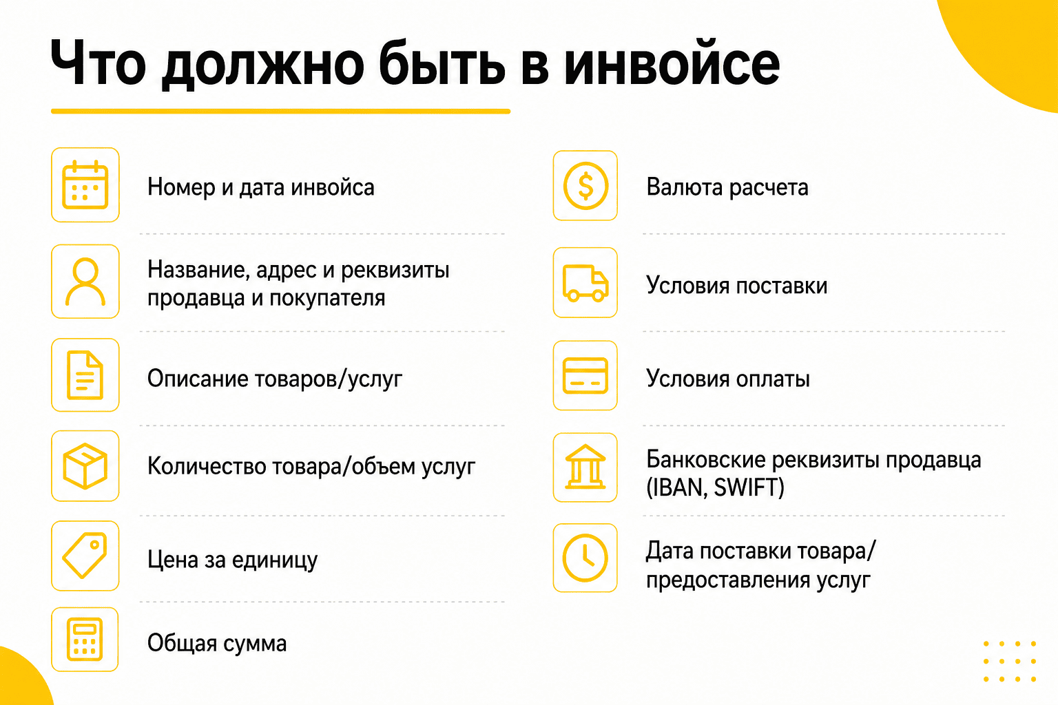 Какие обязательные данные должны быть в инвойсе?