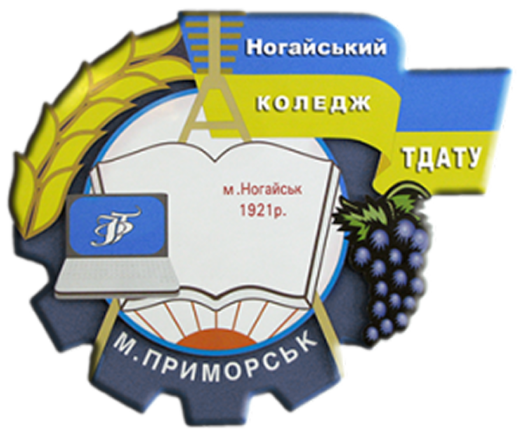ВСП «Ногайський фаховий коледж Таврійського державного агротехнологічного університету імені Дмитра Моторного»